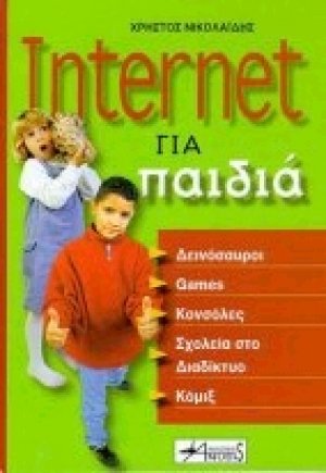 Internet για παιδιά