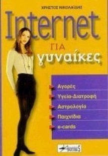Internet για γυναίκες