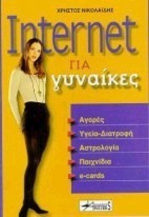 Internet για γυναίκες