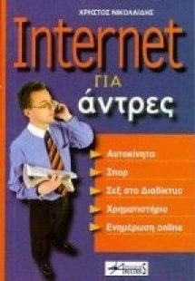 Internet για άντρες