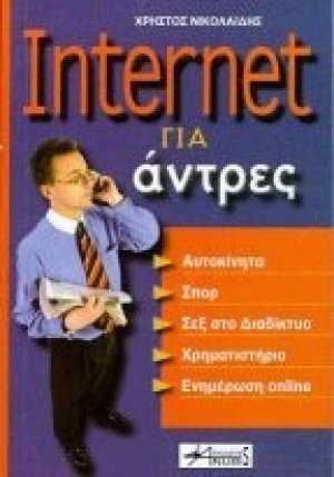 Internet για άντρες