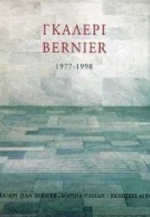 Γκαλερί Bernier