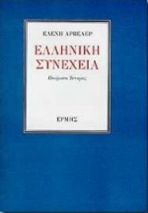 Ελληνική συνέχεια
