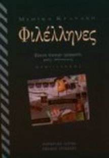 Φιλέλληνες