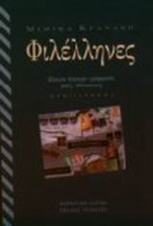 Φιλέλληνες