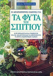Ο απαραίτητος οδηγός για τα φυτά του σπιτιού