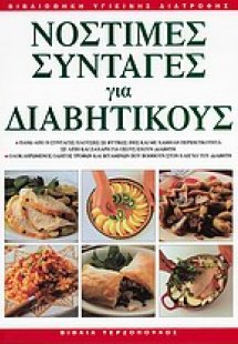 Νόστιμες συνταγές για διαβητικούς