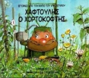 Χαφτούλης ο χορτοκόφτης