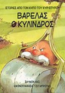 Βαρελάς ο κύλινδρος