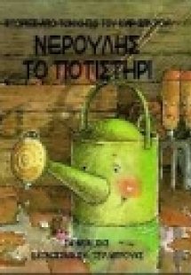 Νερούλης το ποτιστήρι