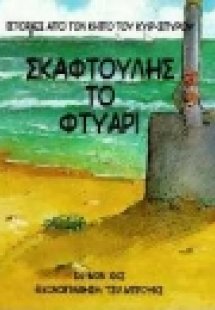 Σκαφτούλης το φτυάρι