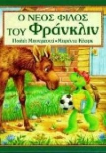 Ο νέος φίλος του Φράνκλιν