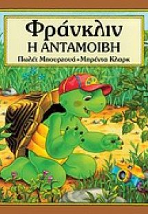 Φράνκλιν, η ανταμοιβή