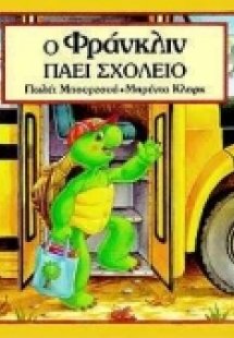 Ο Φράνκλιν πάει σχολείο