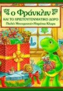 Ο Φράνκλιν και το χριστουγεννιάτικο δώρο