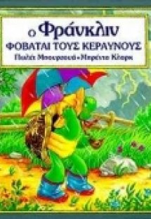 Ο Φράνκλιν φοβάται τους κεραυνούς