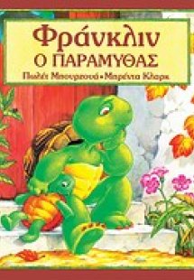 Φράνκλιν ο παραμυθάς