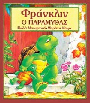 Φράνκλιν ο παραμυθάς
