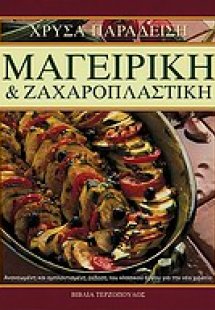Μαγειρική και ζαχαροπλαστική