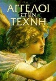 Άγγελοι στην τέχνη
