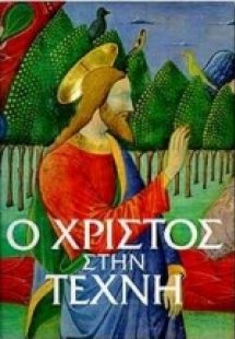 Ο Χριστός στην τέχνη