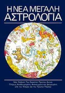 Η νέα μεγάλη αστρολογία