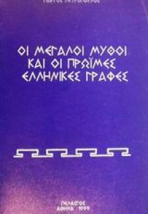 Οι μεγάλοι μύθοι και οι πρώιμες ελληνικές γραφές