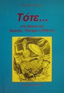 Τότε στα βουνά της Βορείου Ηπείρου 1940-41