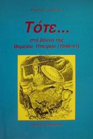 Τότε στα βουνά της Βορείου Ηπείρου 1940-41