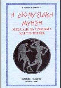 Η διονυσιακή μύηση