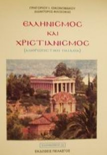 Ελληνισμός και χριστιανισμός