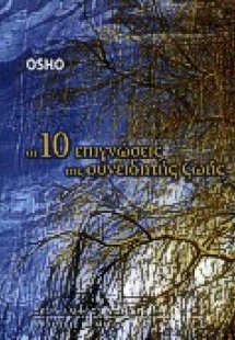 Οι 10 επιγνώσεις της συνειδητής ζωής