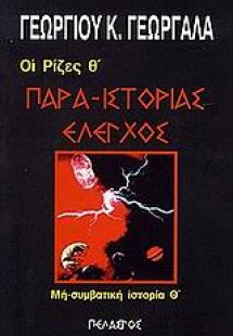 Παρα-ιστορίας έλεγχος