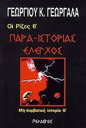 Παρα-ιστορίας έλεγχος