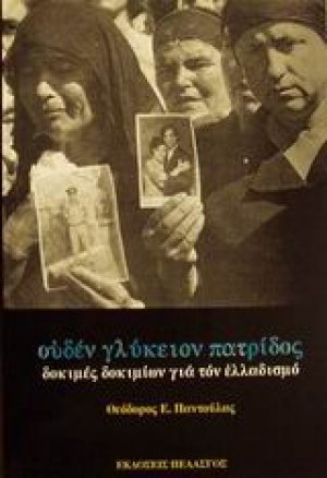 Ουδέν γλύκειον πατρίδος