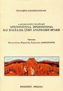 Χριστούγεννα, Πρωτοχρονιά και Πασχαλιά στην Ανατολική Θ...