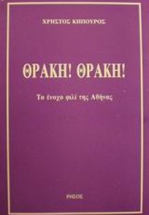 Θράκη! Θράκη!