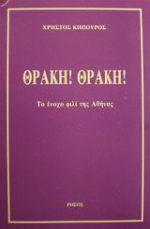 Θράκη! Θράκη!