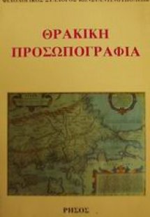 Θρακική προσωπογραφία