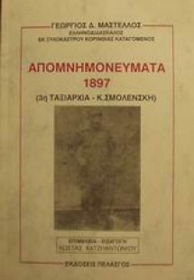 Απομνημονεύματα 1897