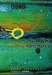 Από την αγωνία στην έκσταση