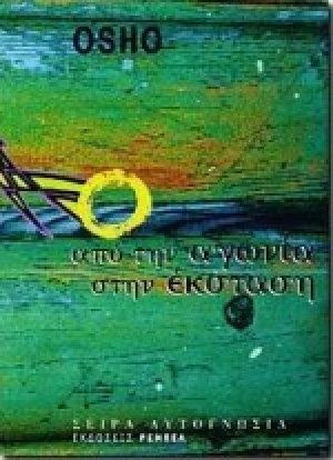 Από την αγωνία στην έκσταση