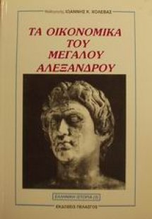 Τα οικονομικά του Μεγάλου Αλεξάνδρου