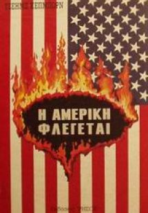 Η Αμερική φλέγεται
