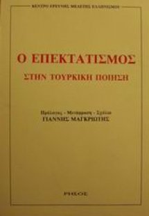 Ο επεκτατισμός στην τουρκική ποίηση