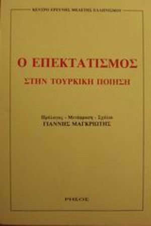 Ο επεκτατισμός στην τουρκική ποίηση