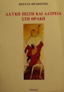 Λαϊκή πίστη και λατρεία στη Θράκη