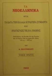 Τα νεοελληνικά
