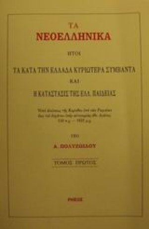 Τα νεοελληνικά