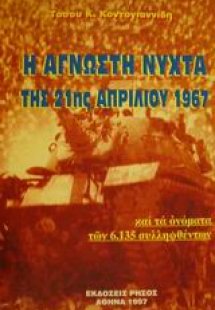 Η άγνωστη νύχτα της 21ης Απριλίου 1967